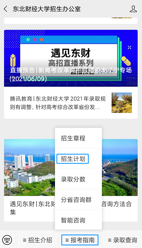 東北財經大學2021年招生計劃發佈