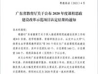 【教育頻道 熱點新聞】廣州新華學院2門課程、2個課堂入選2020年省課程思政建設示範項目