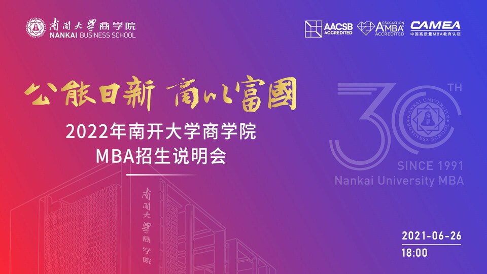 【教育頻道 商學院】公能日新 商以富國 —— 2022南開大學商學院MBA招生説明會開啟