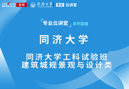 專業雲講堂丨 同濟大學工科試驗班建築城規景觀與設計類_fororder_同濟大學工科試驗班建築城規景觀與設計類