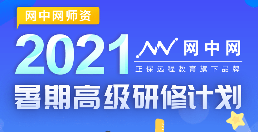 【教育頻道 職業教育】正保網中網發佈2021年暑期高級研修計劃