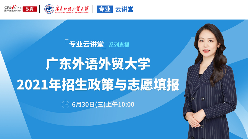 專業雲講堂丨2021年廣東外語外貿大學招生政策與志願填報_fororder_rBABDGDa4AuAc8PRAAAAAAAAAAA590.1920x1080