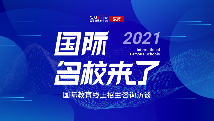 國際名校來了——2021國際教育線上招生諮詢訪談啟動_fororder_微信圖片_20210714120747