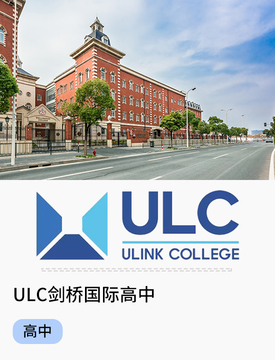 ULC劍橋國際高中_fororder_國際熱門學校-ULC劍橋國際高中