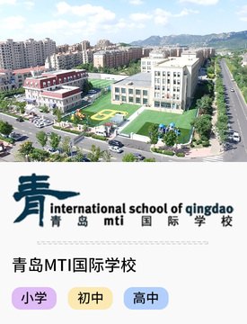 青島MTI國際學校_fororder_國際熱門學校-青島MTI國際學校