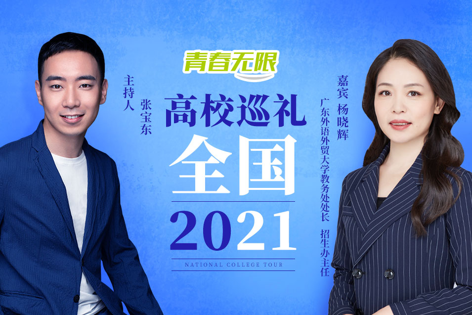 【教育頻道】全國高校巡禮2021——廣東外語外貿大學