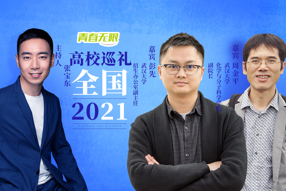 【教育頻道】全國高校巡禮2021——武漢大學