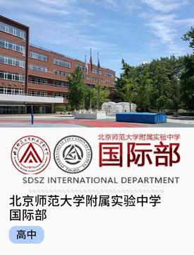 北京師範大學附屬實驗中學國際部_fororder_國際熱門學校-北京師範大學附屬實驗中學國際部