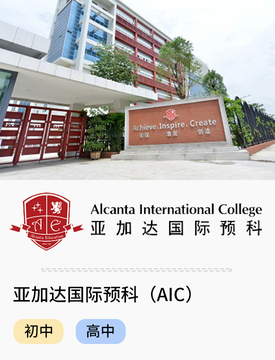 亞加達國際預科（AIC）_fororder_國際熱門學校-亞加達國際預科（AIC）