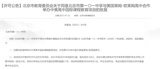 【教育頻道】北京市教委相繼批復101中學、四中等17所學校的中外辦學項目