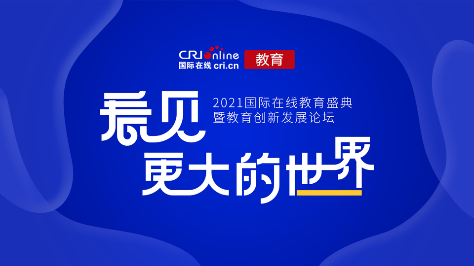 【教育頻道 活動啟動稿】2021國際在線教育盛典暨教育創新發展論壇啟動