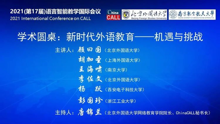 2021（第17屆）語言智慧教學國際會議舉行_fororder_1