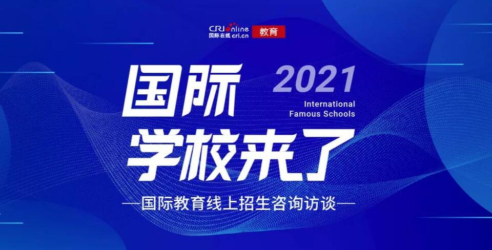 【教育頻道】專家校長齊聚 國際學校來了丨2021北京國際學校擇校展成功舉辦