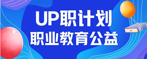 正保遠程教育：“UP職公益計劃”啟動 助力鄉村青年、殘障人士職業提升_fororder_image_202112151704