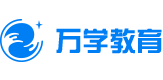 2021國際在線教育峰會：萬學教育