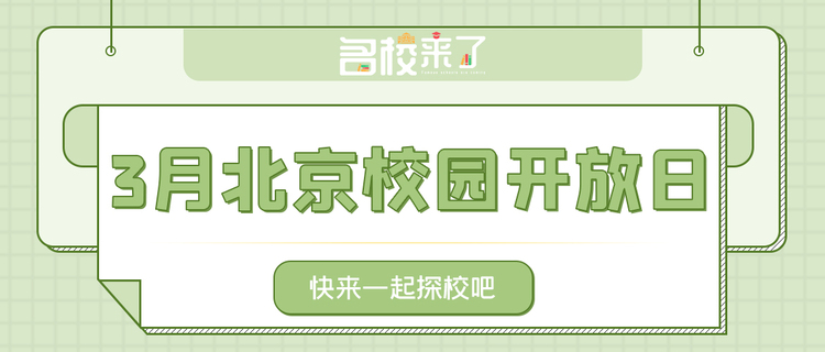 3月北京國際化學校開放日匯總_fororder_1