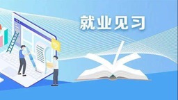 十部門實施百萬就業見習崗位募集計劃_fororder_47f2e663e18d41428aa16753bac31187