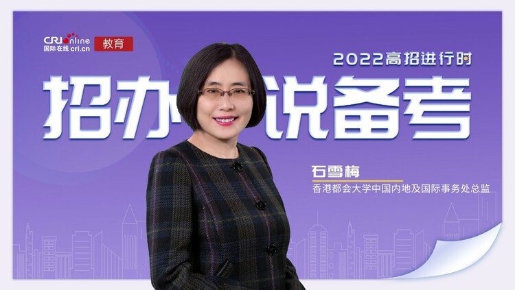 【教育頻道】2022高招進行時丨香港都會大學石雪梅：專注考試復習 保持身心健康 以最佳狀態應考_fororder_1