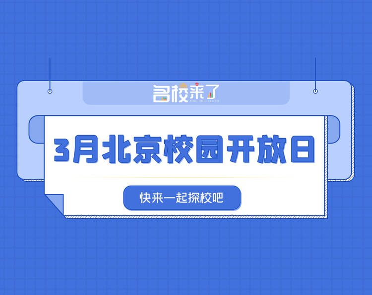 國際化名校如何選？這些北京校園開放日別錯過！_fororder_微信圖片_20220311135445