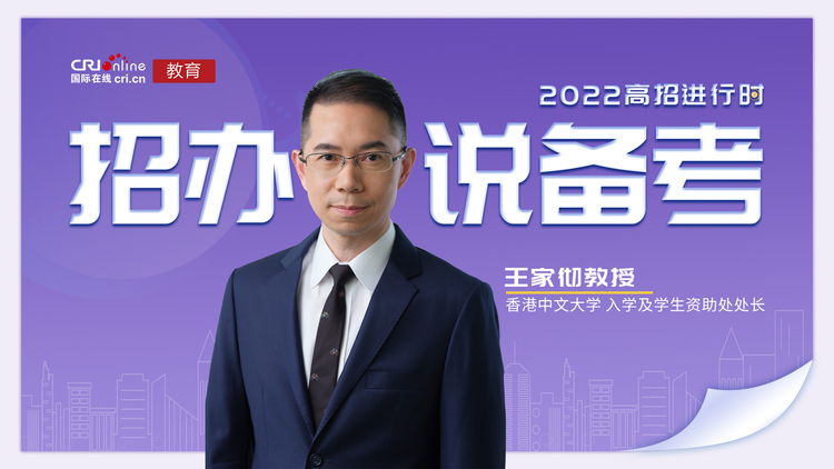 【教育頻道】2022高招進行時丨香港中文大學王家徹：放鬆心情勞逸結合 提高學習效率_fororder_24ee7d99201201d1b170a218f6f8c48