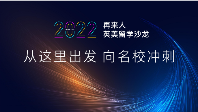 “從這裡出發 向名校衝刺”2022再來人英美留學沙龍啟動