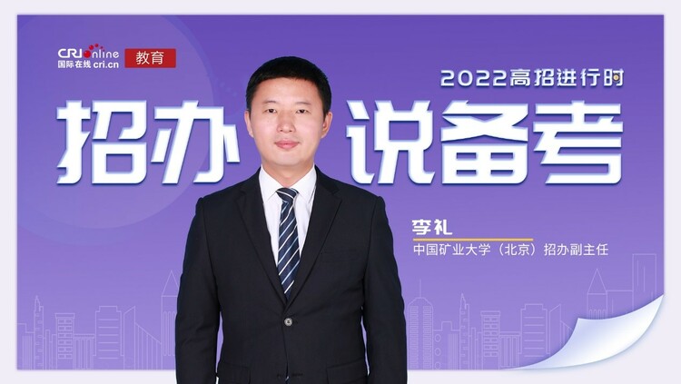 【教育頻道】2022高招進行時丨中國礦業大學（北京）李禮：學生要學會及時釋放壓力 不負時光 盡情出發_fororder_11