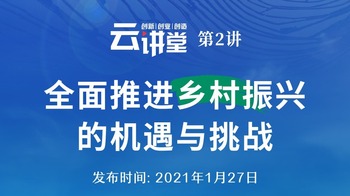 聚焦鄉村振興《創新創業創造雲講堂》第2講開課了！