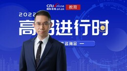 【教育頻道】2022高招進行時丨香港中文大學：2022年本科招生計劃300名 新增4個跨學科課程