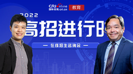 【教育頻道】2022高招進行時丨香港嶺南大學：2022年招生計劃70人文理兼收 不設省市限額 擇優錄取 報名截止6月9日