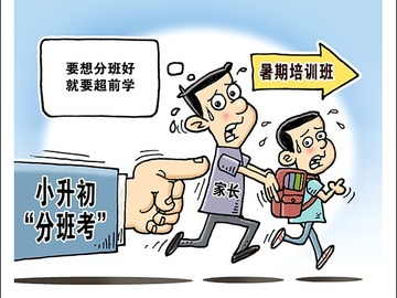 重點班仍存 分班集訓“搶跑” 小升初“分班考”倒逼“超前學”