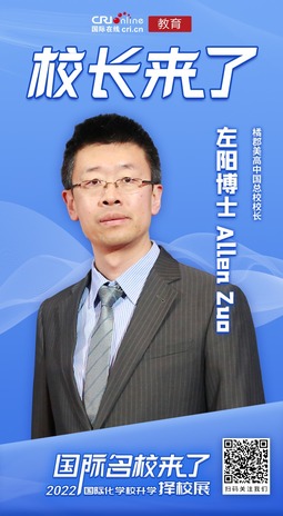 圖片默認標題_fororder_左陽博士-Allen-Zuo橘郡美高中國總校校長