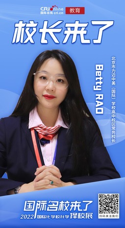 圖片默認標題_fororder_北京市力邁中美（國際）學校高中校區常務校長-Betty-RAO