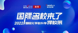 國際在線2022國際名校來了升學擇校展重磅啟動 尋找孩子面向未來的核心競爭力