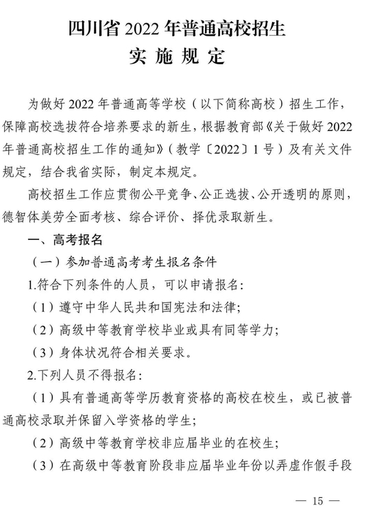 【高招焦點圖文字鏈】四川2022高招規定公佈：考試時間定了 錄取設5批次