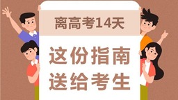 2022高考進入倒計時 這份指南送給考生