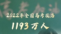 2022年全國高考報名1193萬人 再創歷史新高