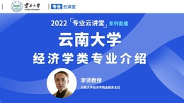 【國際在線直播】雲南大學經濟學類專業介紹_fororder_微信圖片_20220601092938