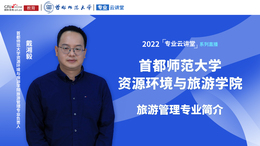 2022高招進行時【專業雲講堂】專訪首都師範大學資源環境與旅遊學院旅遊管理專業戴湘毅_fororder_微信圖片_20220621140500