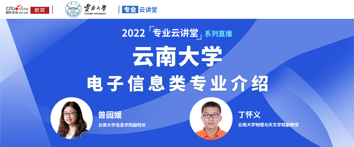 【國際在線直播】2022雲南大學“電子信息類”招生介紹_fororder_微信圖片_20220605210605