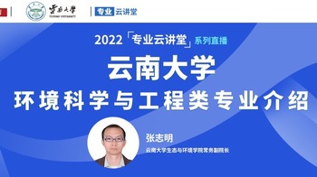 2022【專業雲講堂】雲南大學環境科學與工程類招生介紹_fororder_rBABCWKn4g-AX9fZAAAAAAAAAAA869.1200x500