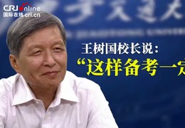 西安交通大學校長王樹國：