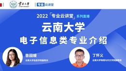 【國際在線直播】2022雲南大學“電子信息類”招生介紹_fororder_8D022347-F0E6-420C-9163-7E393EF7959B