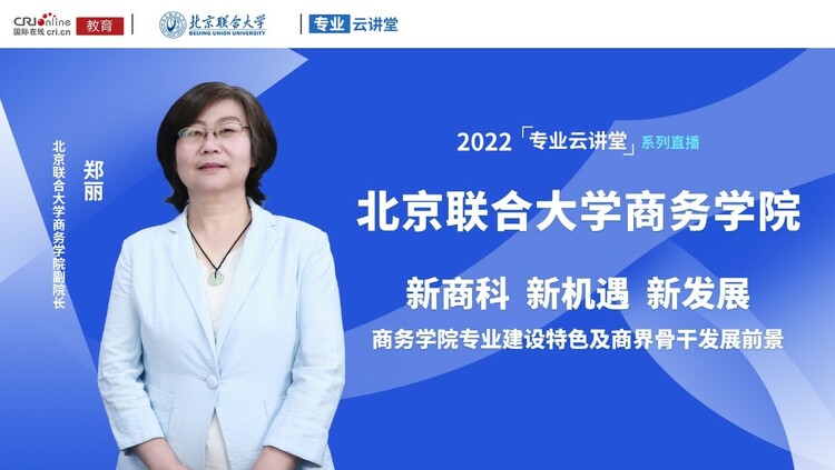 [上高招專題 專業雲講堂]2022高招進行時【專業雲講堂】專訪北京聯合大學商務學院副院長鄭麗_fororder_1