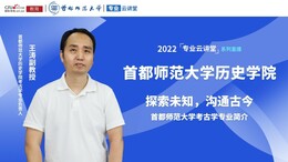 2022高招進行時【專業雲講堂】專訪首都師範大學歷史學院考古學專業負責人王濤