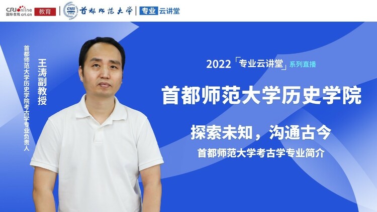 2022高招進行時【專業雲講堂】專訪首都師範大學歷史學院考古學專業負責人王濤_fororder_1