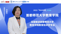 2022高招進行時【專業雲講堂】專訪首都師範大學教育學院副院長喬愛玲教授_fororder_微信圖片_20220621140639