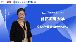 2022高招進行時【專業雲講堂】專訪首都師範大學文化産業管理專業負責人郭嘉_fororder_微信圖片_20220621140658