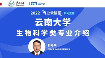 2022【專業雲講堂】雲南大學環境科學與工程類介紹_fororder_rBABCWKjC5WASREcAAAAAAAAAAA749.1200x500