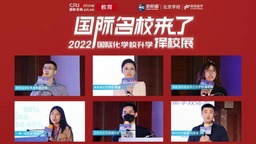 讓世界名校為你轉身，2022夏季“國際名校來了|北京國際化學校升學擇校展”完美落幕！