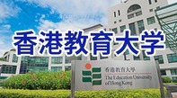 圖片默認標題_fororder_香港教育大學